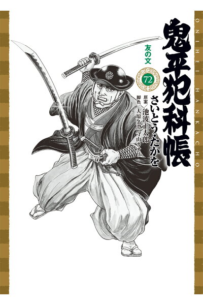鬼平犯科帳 72巻 友の文 Rar Zip Torrernt ダウンロード Dl ライトノベル ラノベrarer Torrenter 鬼平犯科帳 72巻 友の文 Rar Zip Torrernt ダウンロード Dl ライトノベル ラノベrarer Torrenter